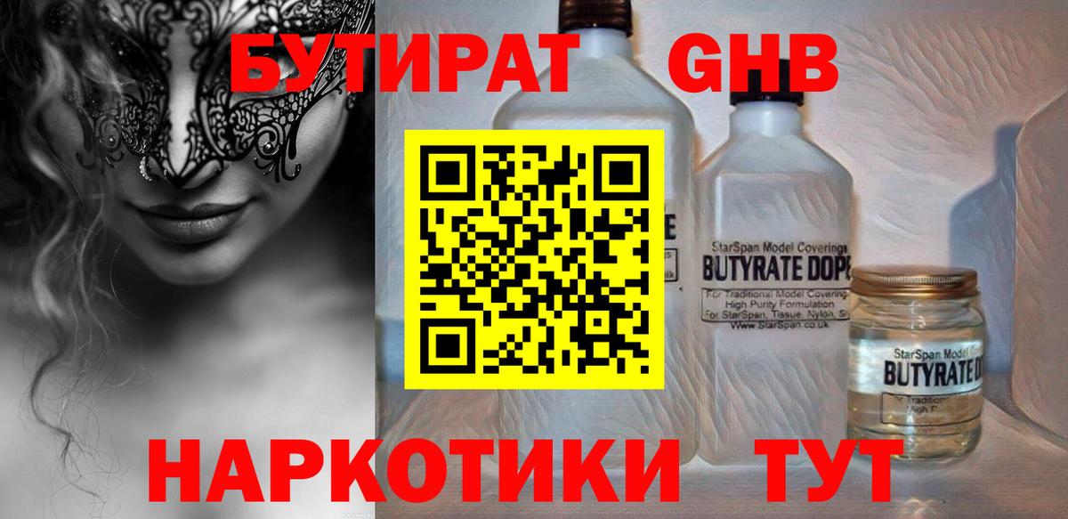 Бутират бутандиол  БУТИРАТ  Нефтекамск  Вход с VPN 